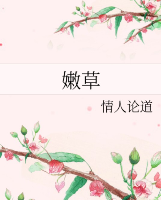 嫩草（情人论道创作的网络小说）