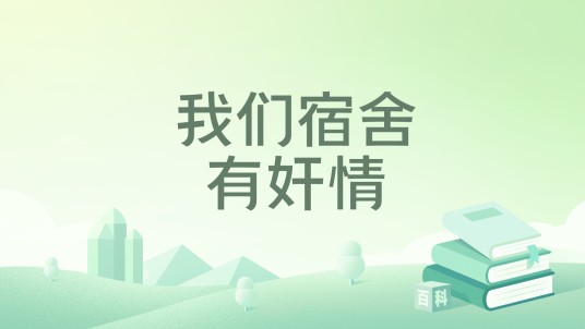 我们宿舍有奸情