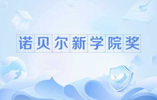 诺贝尔新学院奖