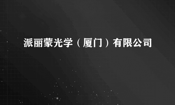 派丽蒙光学（厦门）有限公司
