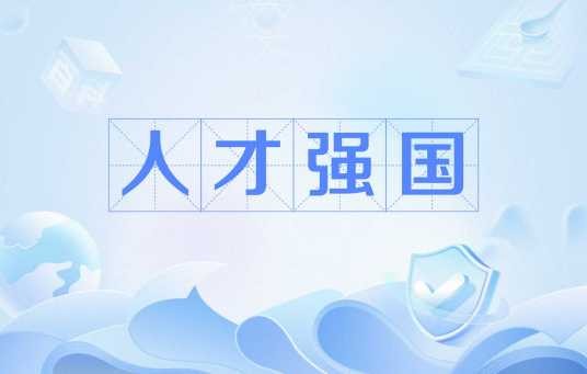 人才强国（人才兴国）