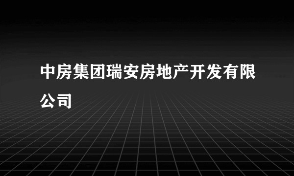 中房集团瑞安房地产开发有限公司