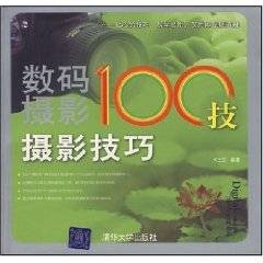 数码摄影100技：摄影技巧