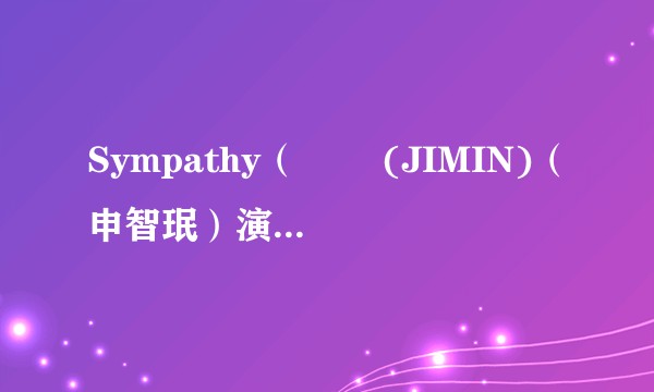 Sympathy（지민 (JIMIN)（申智珉）演唱歌曲）