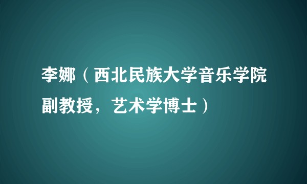 李娜（西北民族大学音乐学院副教授，艺术学博士）