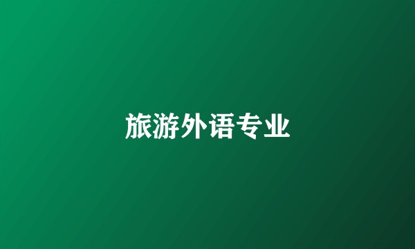 旅游外语专业