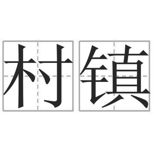 村镇