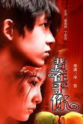我只在乎你（2024年马臻编剧的电影）