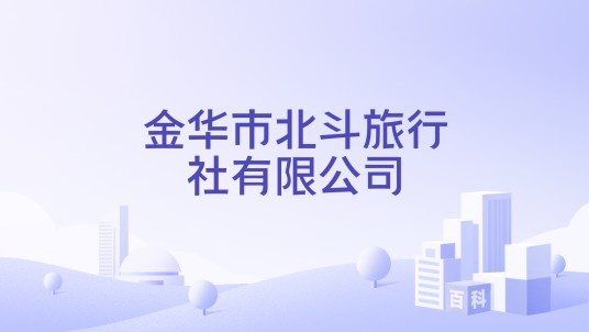 金华市北斗旅行社有限公司