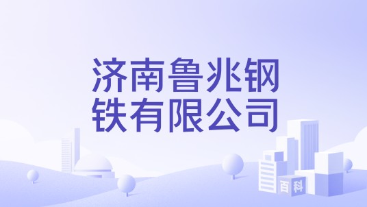 济南鲁兆钢铁有限公司