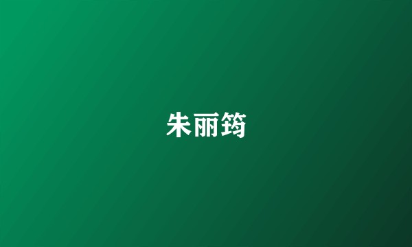 朱丽筠
