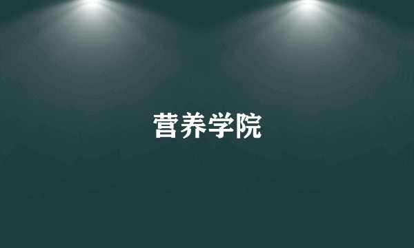 营养学院