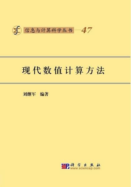 现代数值计算方法（刘继军著数值计算学术著作）