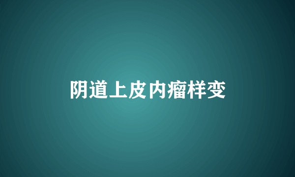 阴道上皮内瘤样变
