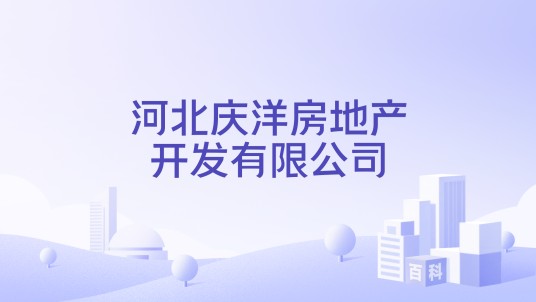 河北庆洋房地产开发有限公司