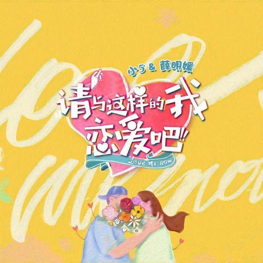 请与这样的我恋爱吧（2018年小5、薛明媛演唱的歌曲）