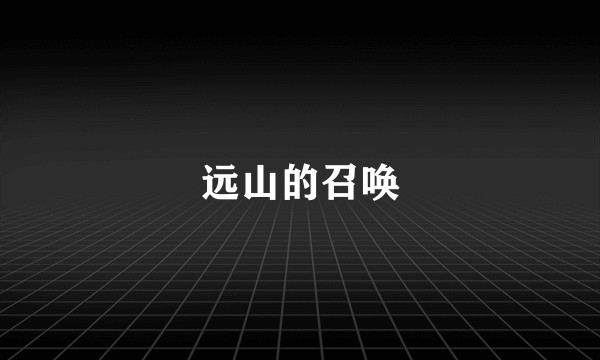 远山的召唤