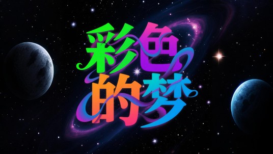 彩色的梦（陈玟霏，陈玟凝的歌）