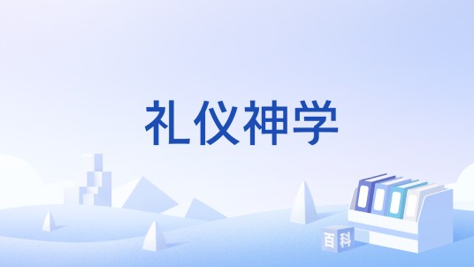 礼仪神学