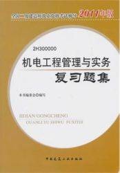 2011年二级建造师机电工程管理与实务复习题集