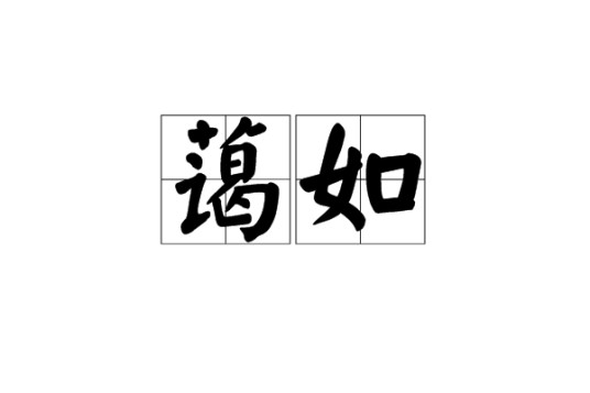 蔼如
