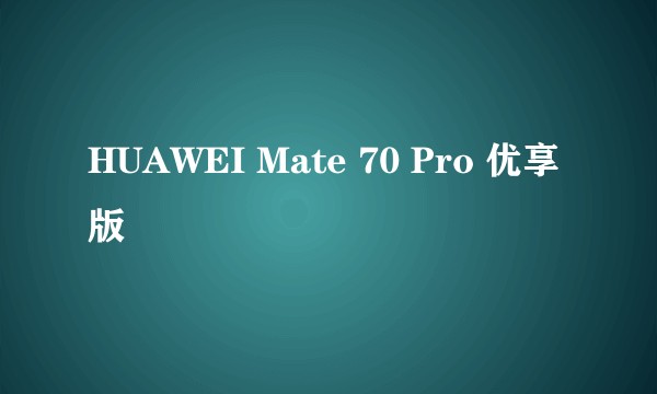 HUAWEI Mate 70 Pro 优享版