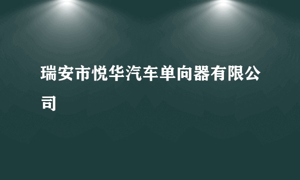 瑞安市悦华汽车单向器有限公司