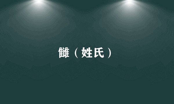 雠(姓氏)