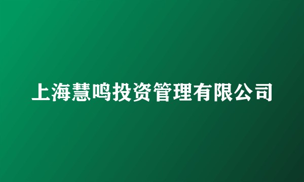 上海慧鸣投资管理有限公司