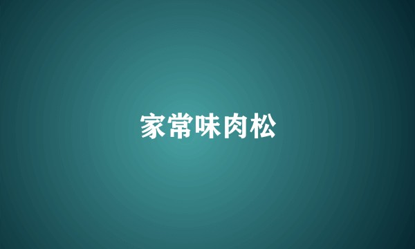 家常味肉松