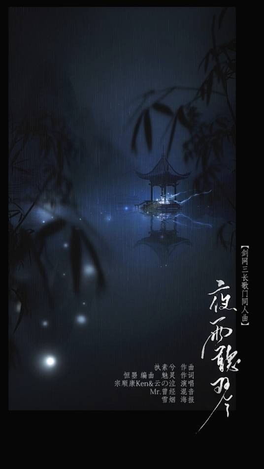 夜雨听琴