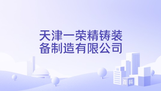 天津一荣精铸装备制造有限公司