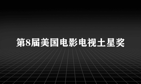第8届美国电影电视土星奖