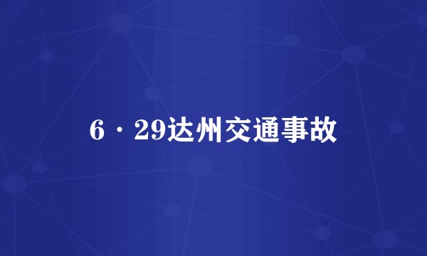 6·29达州交通事故