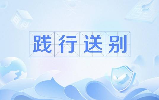 饯行送别