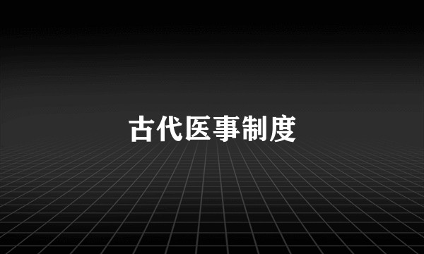 古代医事制度