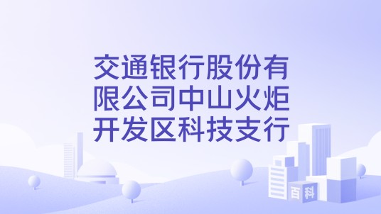 交通银行股份有限公司中山火炬开发区科技支行