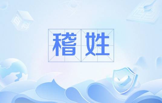 稽姓