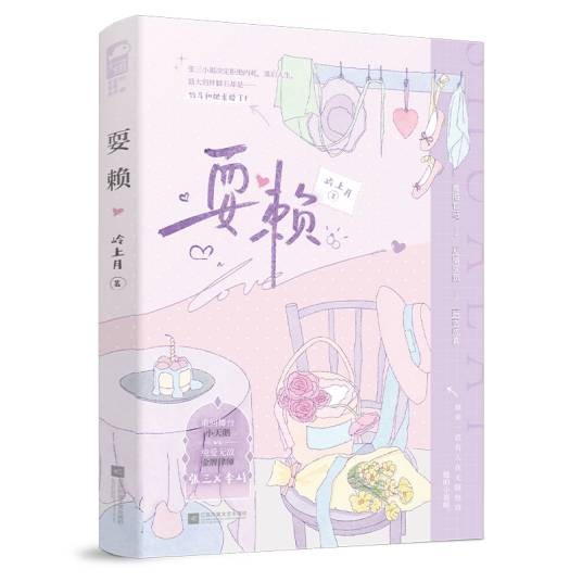 耍赖（2024年江苏凤凰文艺出版社出版的图书）