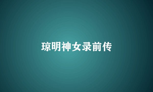 琼明神女录前传