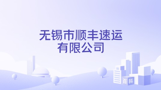 无锡市顺丰速运有限公司