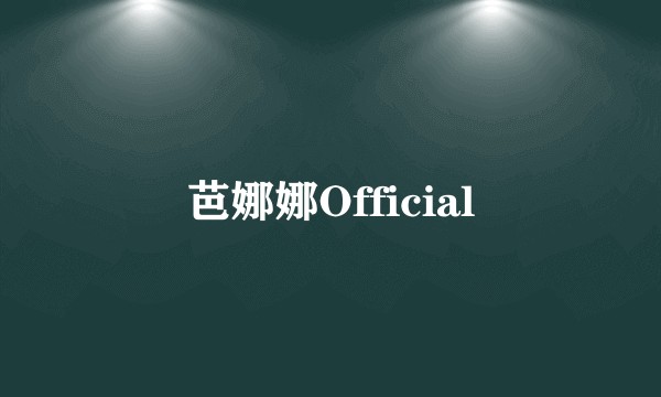芭娜娜Official