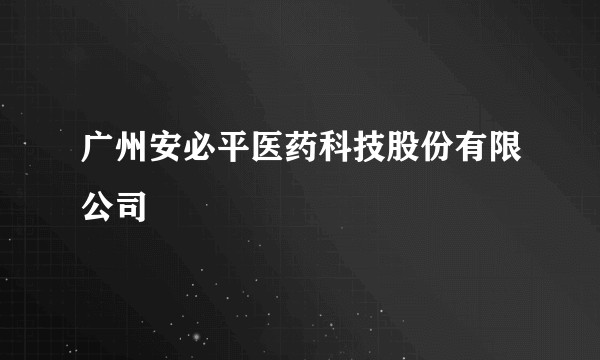 广州安必平医药科技股份有限公司