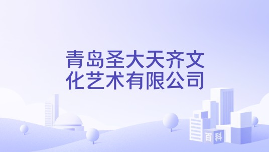 青岛圣大天齐文化艺术有限公司