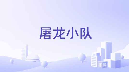 屠龙小队