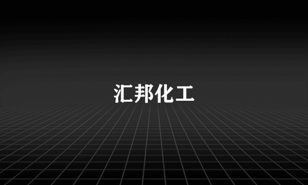 汇邦化工