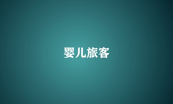 婴儿旅客