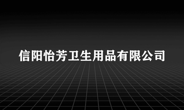 信阳怡芳卫生用品有限公司