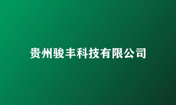 贵州骏丰科技有限公司