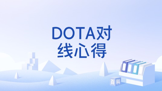 DOTA对线心得